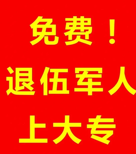 安徽省退役士兵免费报读全日制大专怎么报名？报名流程是什么？需要什么材料？官方入口