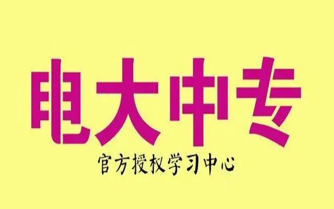 电大中专一年制/二年制在哪报名？2023年在线报名入口招生报名简章