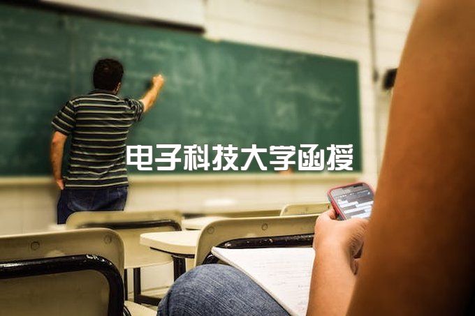 电子科技大学成人教育毕业证书有用吗、成人专科