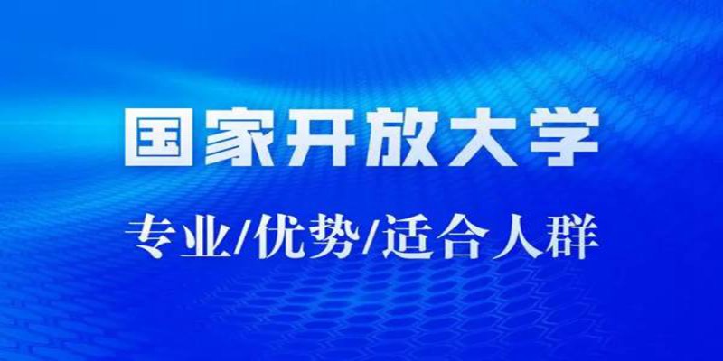 咸宁市国家开放大学电大学校全新指定线上报考入口