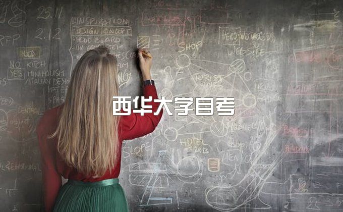 西华大学自考本科专业2023报名时间、成人大专录取通知书