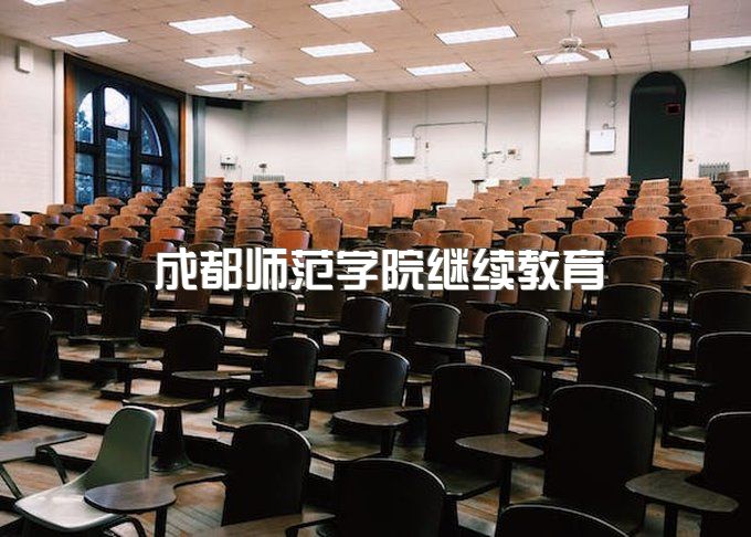 成都师范学院继续教育学院官网、成人教育