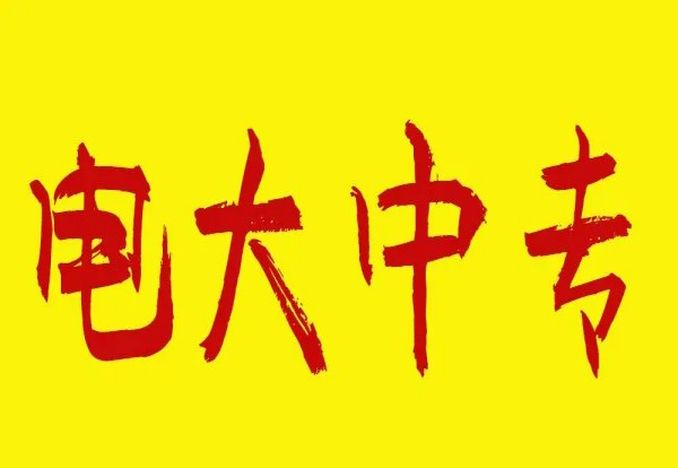 河北省电大中专/成人中专一年制官方报名入口- 报名指南！2023年