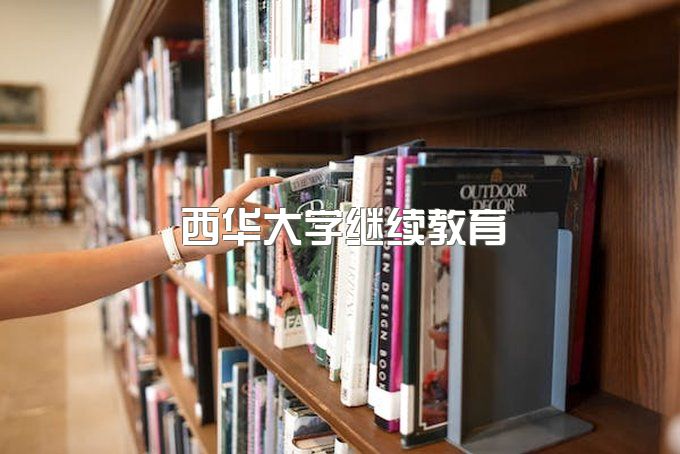 西华大学继续教育学院在哪里报名、成教报考须知