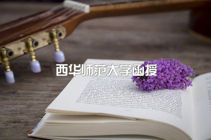 西华师范大学成教毕业证图片大全高清、成教毕业证