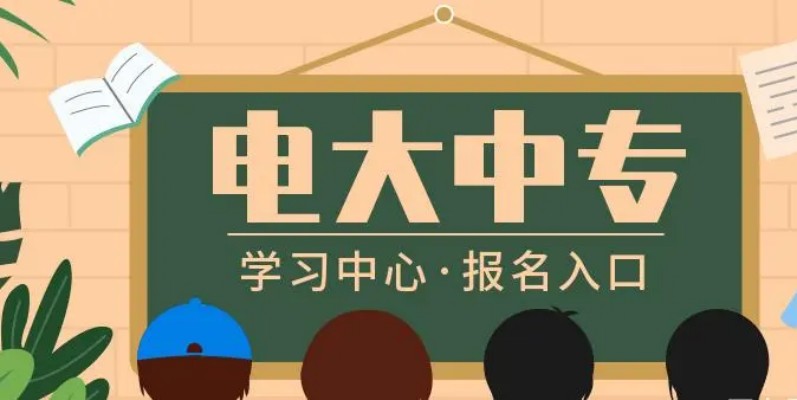 2023年电大中专线上报名（官方发布最新报名通道）