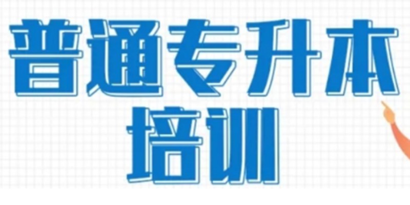 湖北统招专升本复习备考冲刺集中训练营读指南+学校指定报考入口