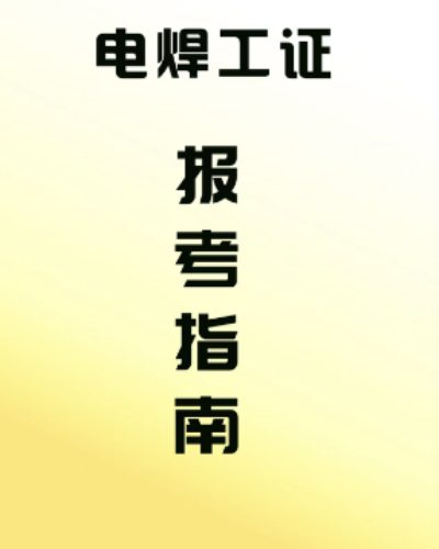 安徽电焊证在哪里办理最新官方报名入口（官网最新发布）