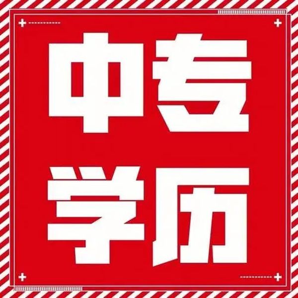 电大中专哪里报名？学费多少？多久毕业拿证？——官方指定报考入口