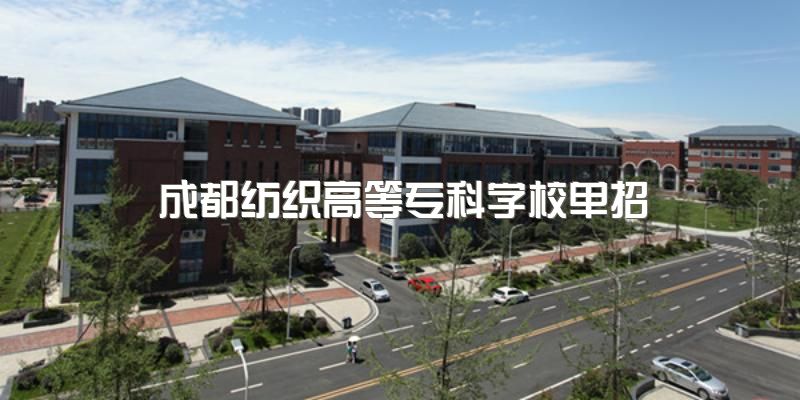 开启梦想之旅！成都纺织高等专科学校高职单招新鲜出炉，成都单招培训学校欢迎咨询