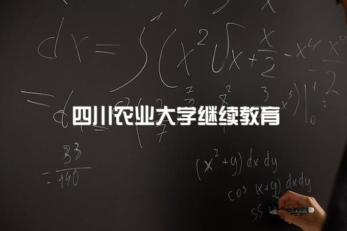 四川农业大学继续教育与远程教育的关系是什么、函授本科录取分数线是多少