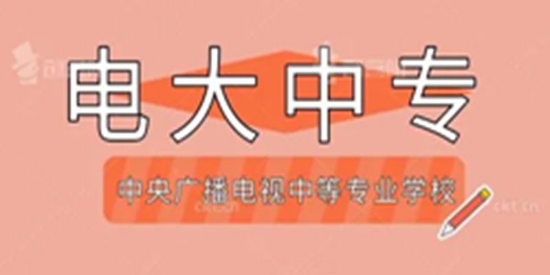 湖南省电大中专全年滚动注册招生报名指南+学校指定报名入口