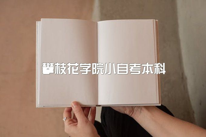 2023年攀枝花学院小自考本科官网报名站点、网上能查吗