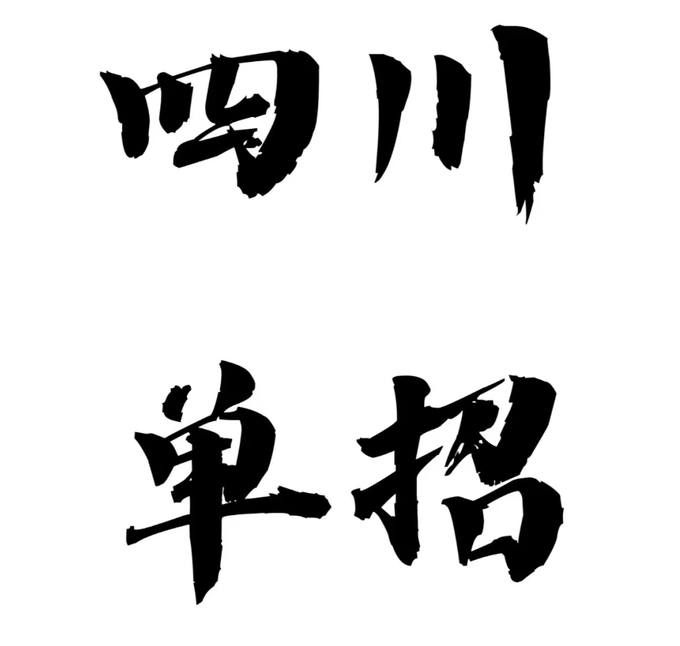 2024年，四川省高职单招考试有没有重大变化？四川单招培训要选择机构吗