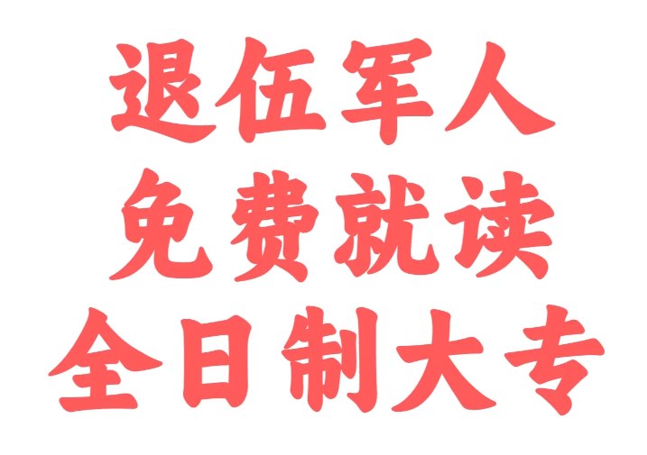 2023安徽省退伍士兵可以免费提升学历？享受补贴（报读指南+官方指定报考入口）