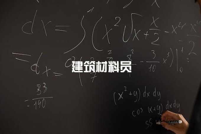 四川省建筑材料员报考的考试科目和内容有哪些？