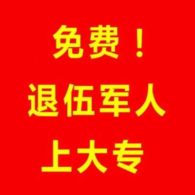 安徽省退伍军人报考全日制专科的报考流程+报考条件+报考材料——官方报名入口