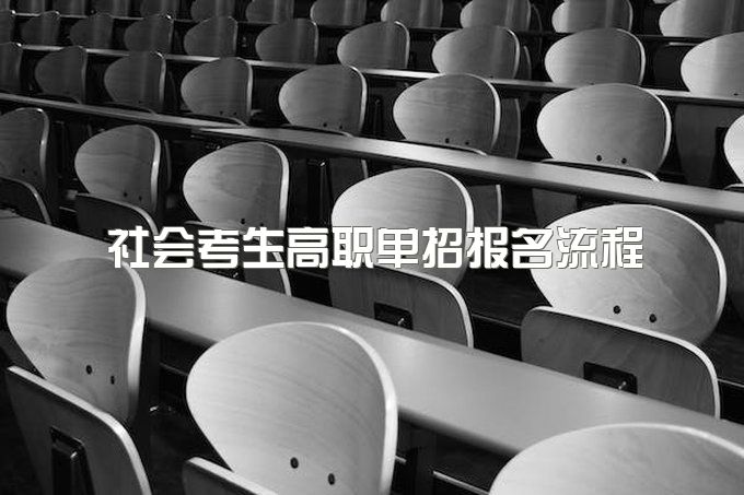 四川社会考生高职单招报名流程2024？在哪里报名？志愿填报有什么要求