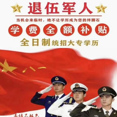 安徽省义务兵退伍可以上大专（全日制）—免费挂读政策+三年领取补助政策