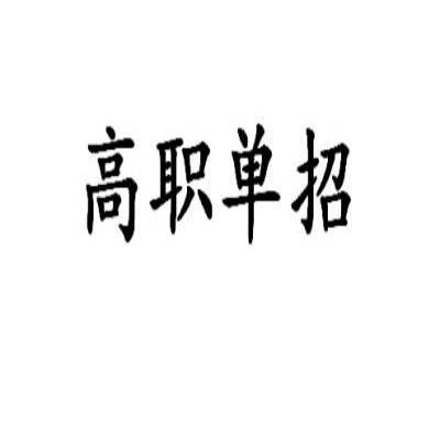 铜陵市高职单招/春季高考有哪些院校和专业可以报名？——官方报考指南+官方入口