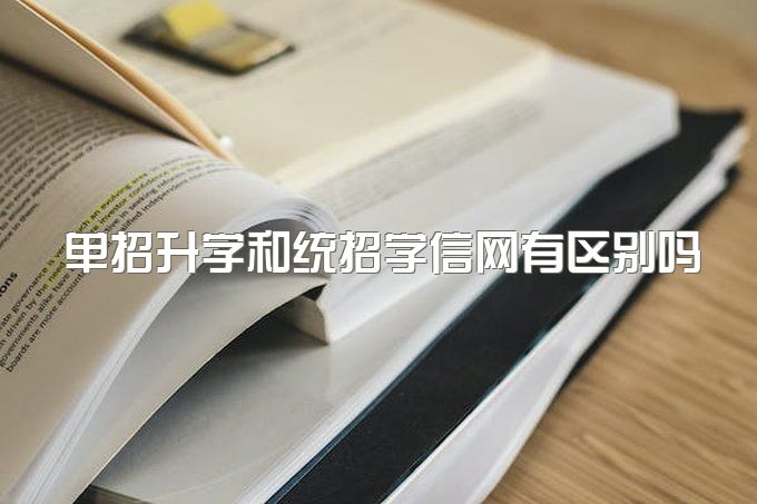 参加单招升学学信网上会显示什么？和统招有区别没有？