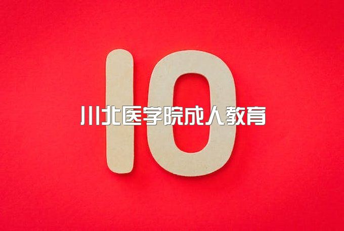 川北医学院成人本科读几年、成人本科2023学年鉴定表