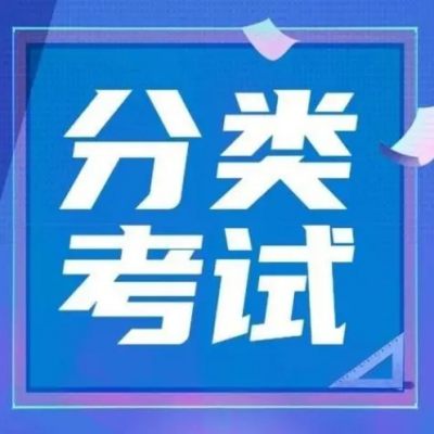 2024年安徽省春季分类考试难吗？多少分可以考上？具体考什么？——官方报名入口