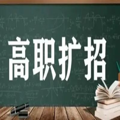 2024年安徽省可以报考春季高考（单招分类，扩招）的院校有哪些？社会人士也可报！