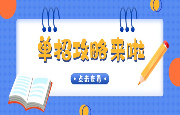 2024年安徽省高职单招考试内容难不难？报考流程（报读指南+官方指定报名入口）