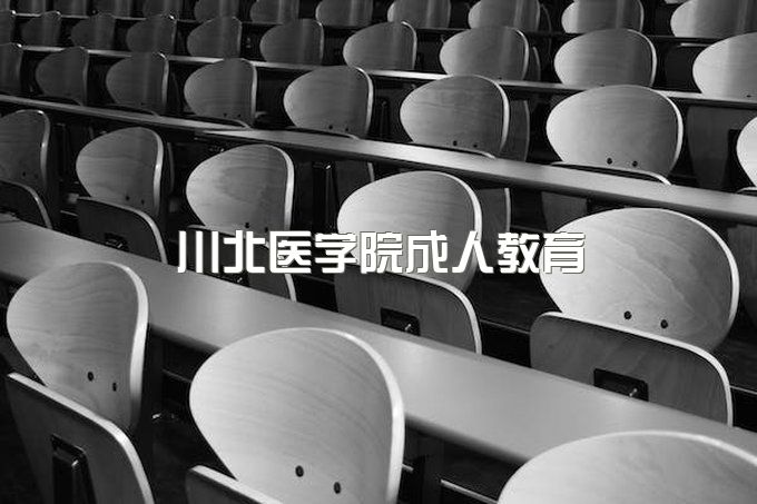 川北医学院成人继续教育学院官网联系方式、成教电话是多少