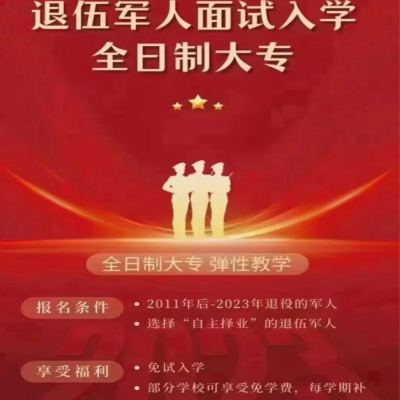 马鞍山市退伍军人免费上全日制专科的报考流程和所需材料——官方报名入口