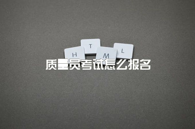 龙泉驿区建筑八大员质量员考试怎么报名？报名条件有什么限制没有？