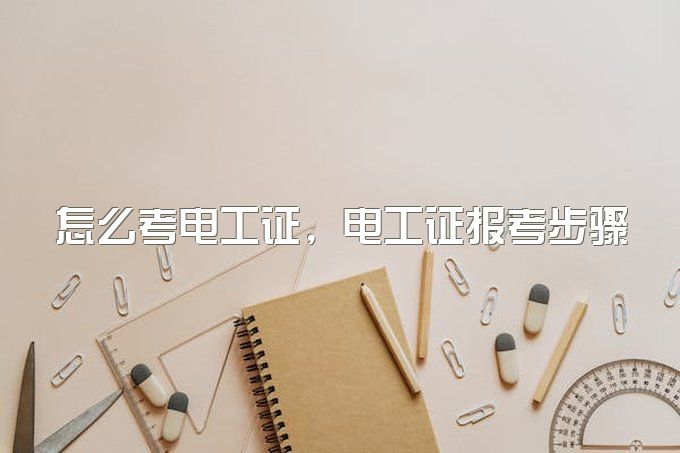 怎么考电工证，电工证报考步骤