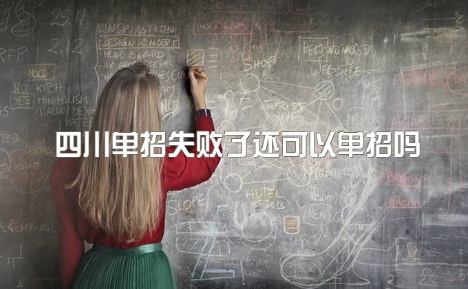 四川单招失败了还可以单招一次吗？可以再考一次吗？成都融创单招集训新思路