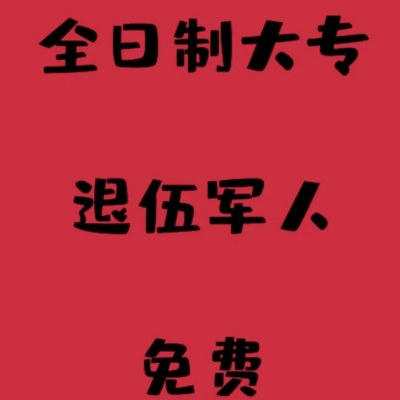 安徽退役军人全日制专科免三年学费+领取国家补贴——报考指南+官方指定报名入口