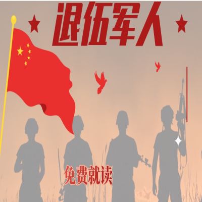 安徽省退役士兵安置条例（免学费上全日制专科）报考指南+官方指定报名入口