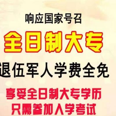 阜阳市退役军人报考全日制专科学历—领3年补贴免费就读——报考条件及流程