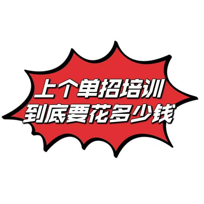 2024年四川单招考生的报名流程是怎样的、成都美思单招培训学校学费贵吗