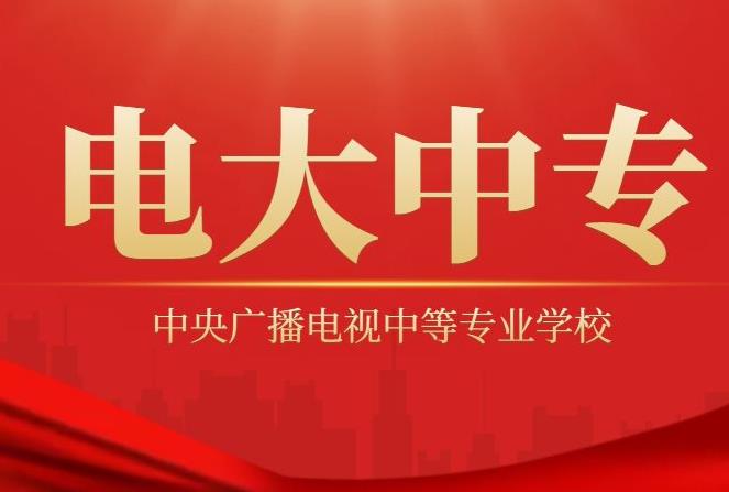 电大中专官方报名2024年官方招生简章