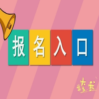 电大中专/成人中专最新官方报名入口——官方报读指南+官方指定报考入口