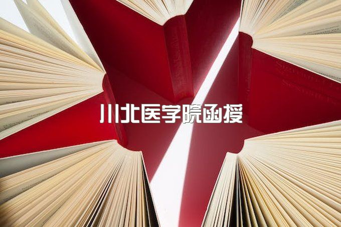 川北医学院函授站官网入口、自考科目