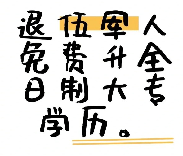 安徽省退伍军人学历提升！（免试入全日制专科）报名指南+官方指定报考入口