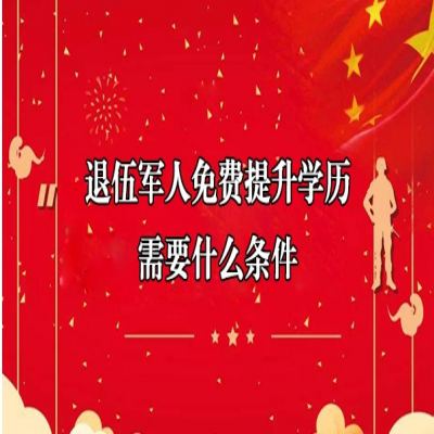 合肥市中专/高中退伍军人报考全日制专科有哪些福利优待——官方报名入口+报考指南