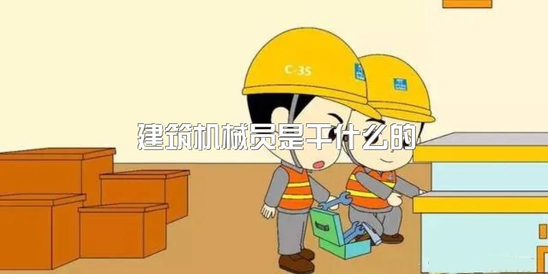 建筑机械员是干什么的？2023年成都新都有没有报名取证的官方培训机构推荐