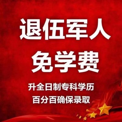 安徽省退伍军人免费上全日制专科学历新政分析解读——官网发布