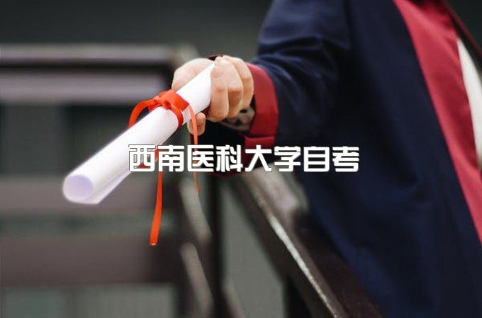 西南医科大学自考报名时间、函授机构有哪些专业