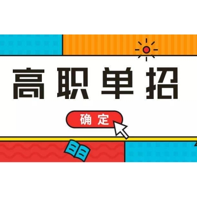 2024年安徽省分类考试|单招|高职扩招报考流程+重要报名考试时间节点一览表！