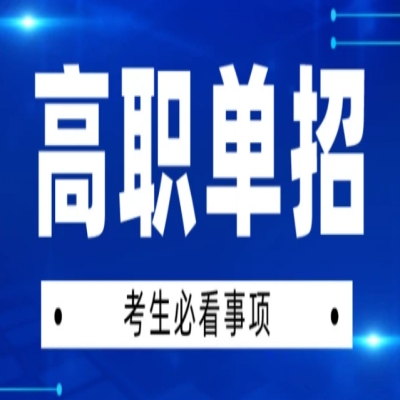 安徽省分类考试中统考和校考考什么内容？考试难不难？需要考到多少分才能上大专？