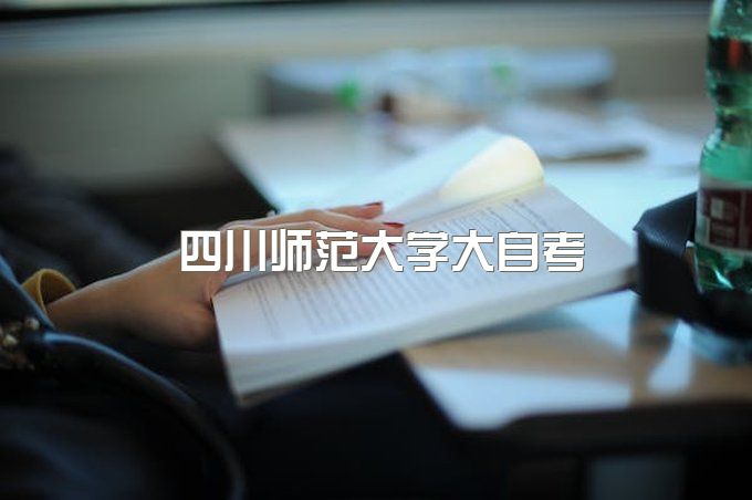 四川师范大学大自考汉语言文学科目、继续教育学院怎么样