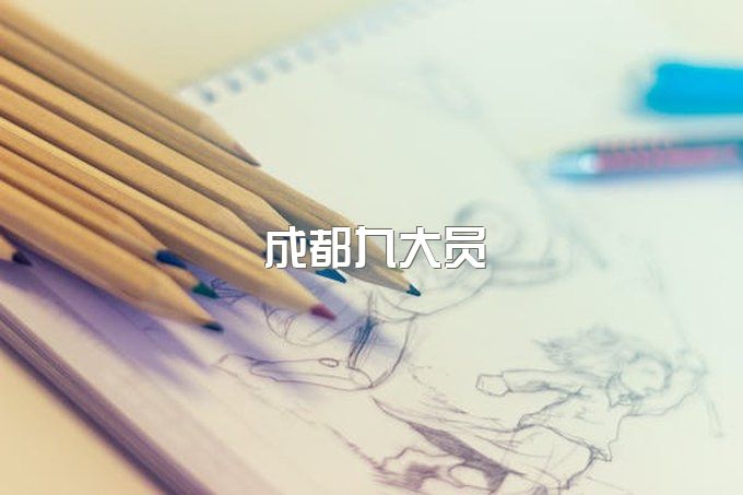 2023年四川成都九大员证书好不好考？有什么作用？